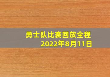 勇士队比赛回放全程2022年8月11日