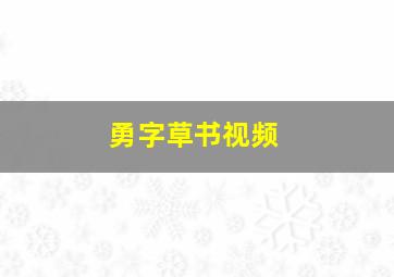 勇字草书视频