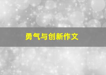 勇气与创新作文