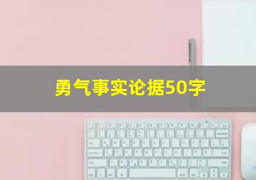 勇气事实论据50字