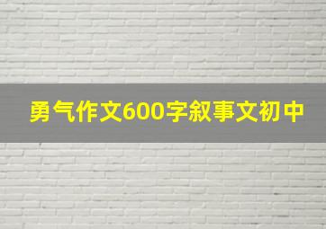 勇气作文600字叙事文初中