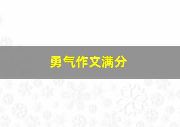 勇气作文满分