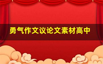 勇气作文议论文素材高中