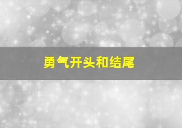 勇气开头和结尾