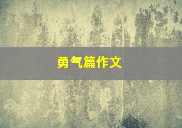 勇气篇作文