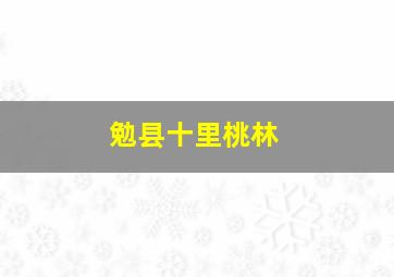 勉县十里桃林