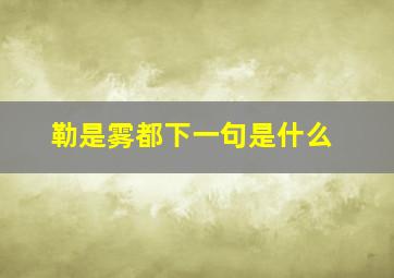 勒是雾都下一句是什么