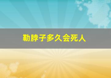 勒脖子多久会死人