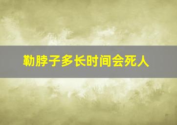 勒脖子多长时间会死人