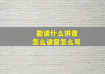 勘读什么拼音怎么读音怎么写