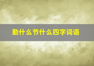 勤什么节什么四字词语