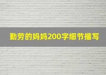 勤劳的妈妈200字细节描写