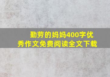 勤劳的妈妈400字优秀作文免费阅读全文下载