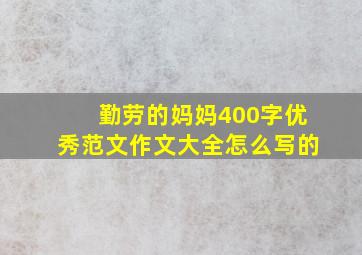 勤劳的妈妈400字优秀范文作文大全怎么写的