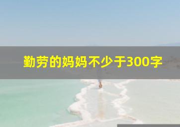 勤劳的妈妈不少于300字