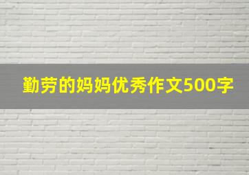 勤劳的妈妈优秀作文500字