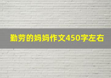 勤劳的妈妈作文450字左右