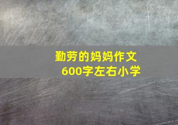 勤劳的妈妈作文600字左右小学