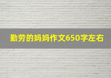 勤劳的妈妈作文650字左右