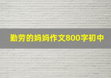 勤劳的妈妈作文800字初中