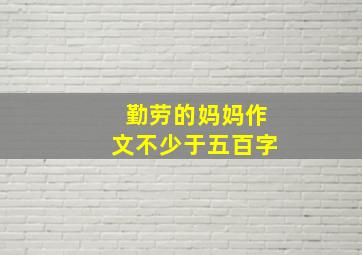 勤劳的妈妈作文不少于五百字