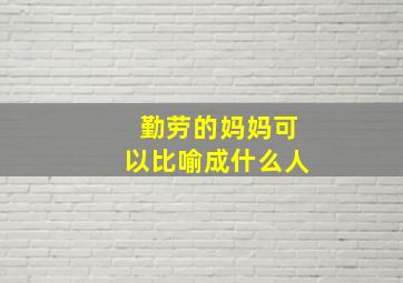 勤劳的妈妈可以比喻成什么人