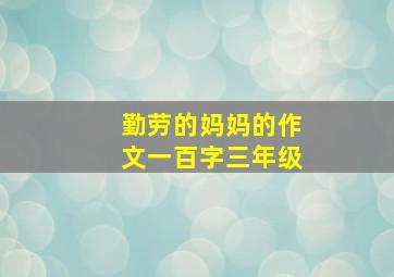 勤劳的妈妈的作文一百字三年级