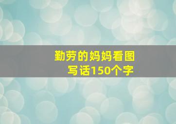 勤劳的妈妈看图写话150个字