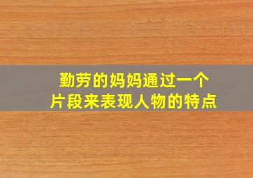 勤劳的妈妈通过一个片段来表现人物的特点