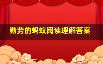 勤劳的蚂蚁阅读理解答案