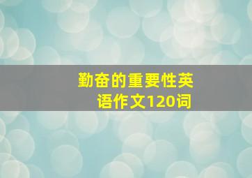 勤奋的重要性英语作文120词