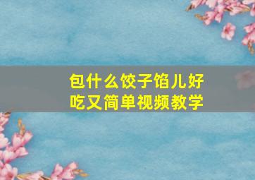 包什么饺子馅儿好吃又简单视频教学