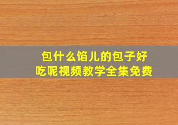 包什么馅儿的包子好吃呢视频教学全集免费