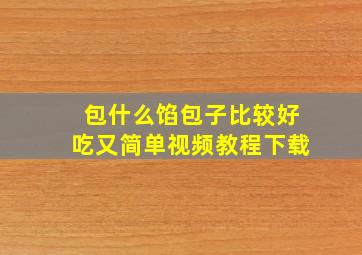 包什么馅包子比较好吃又简单视频教程下载