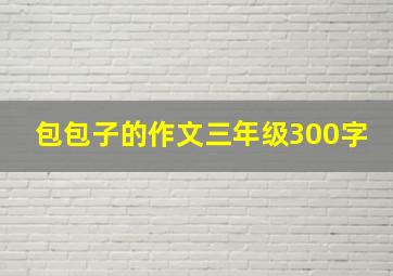 包包子的作文三年级300字