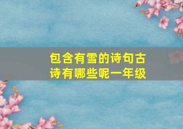 包含有雪的诗句古诗有哪些呢一年级