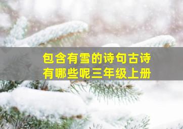 包含有雪的诗句古诗有哪些呢三年级上册