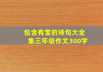 包含有雪的诗句大全集三年级作文300字