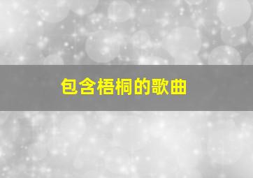 包含梧桐的歌曲