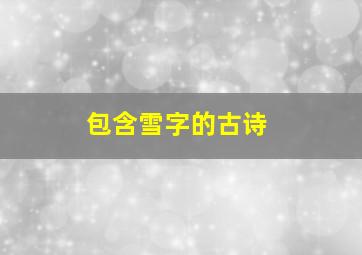 包含雪字的古诗