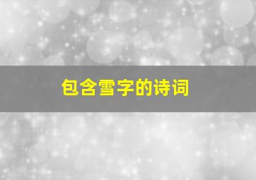 包含雪字的诗词