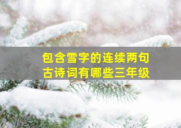 包含雪字的连续两句古诗词有哪些三年级