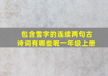 包含雪字的连续两句古诗词有哪些呢一年级上册