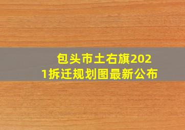 包头市土右旗2021拆迁规划图最新公布