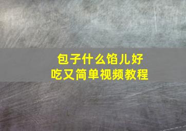 包子什么馅儿好吃又简单视频教程