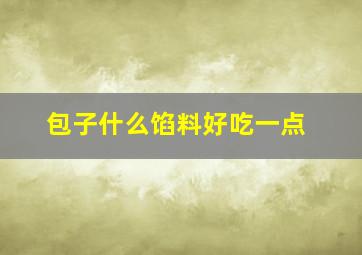 包子什么馅料好吃一点