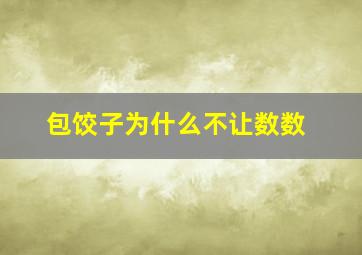 包饺子为什么不让数数