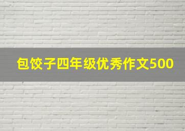 包饺子四年级优秀作文500