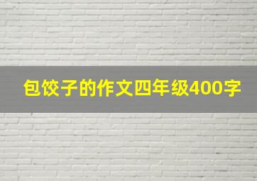 包饺子的作文四年级400字