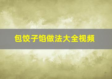 包饺子馅做法大全视频